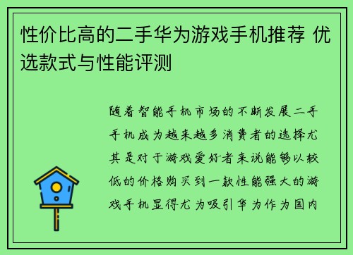 性价比高的二手华为游戏手机推荐 优选款式与性能评测 性价比高的二手华为游戏手机推荐 优选款式与性能评测