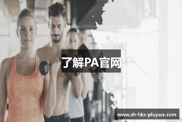 了解PA官网
